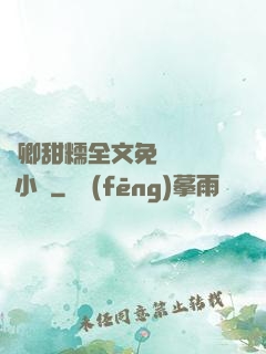 嬌卿甜糯全文免費閱讀 小說
